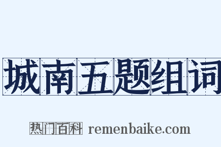 城南五题组词是什么意思的图片